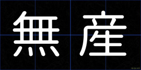 無産