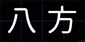 八方