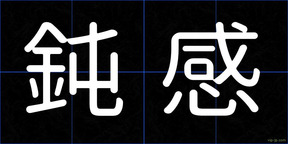 鈍感