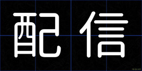 配信