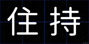 住持