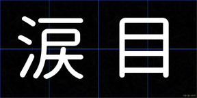 涙目