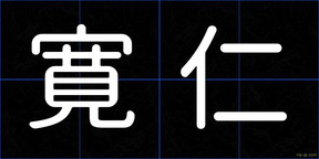 寛仁