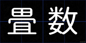 畳数