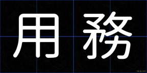 用務