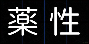 薬性