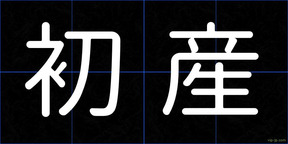 初産