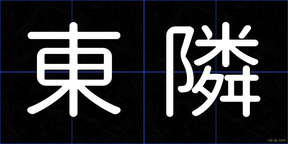東隣