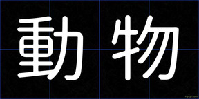 動物