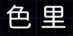 色里