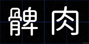 髀肉