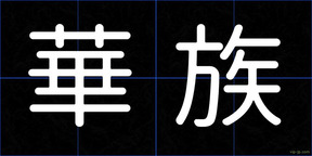 華族