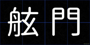 舷門
