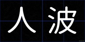 人波