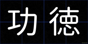 功徳
