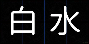 白水