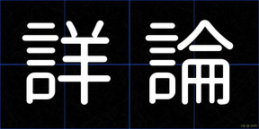 詳論