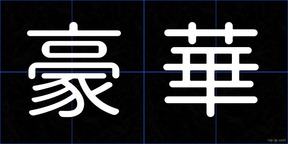 豪華