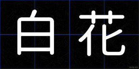 白花