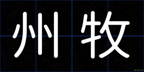 州牧