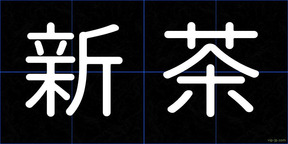 新茶