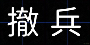 撤兵