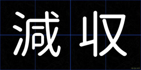 減収