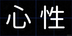 心性