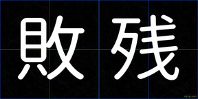 敗残