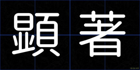 顕著