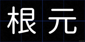 根元