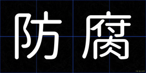 防腐