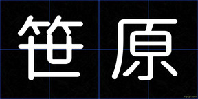 笹原