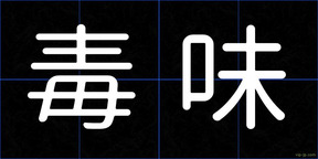 毒味