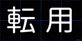転用