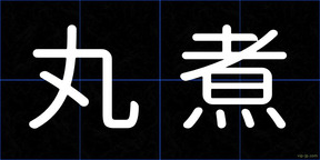 丸煮