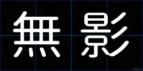 無影