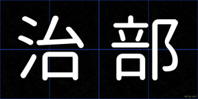 治部