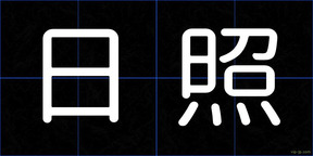 日照