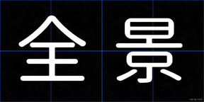 全景