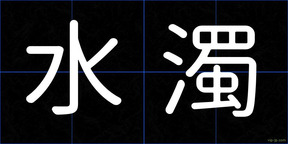 水濁