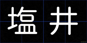 塩井