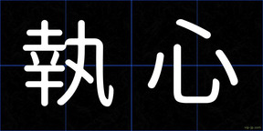 執心