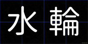 水輪