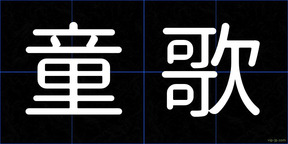 童歌