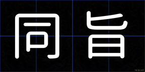 同旨