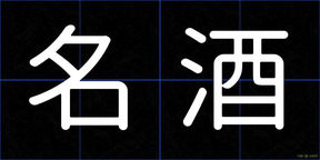 名酒