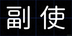 副使