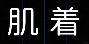 肌着