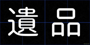 遺品
